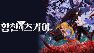 黄泉のツガイ kép