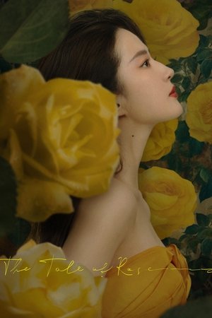 玫瑰的故事 poszter