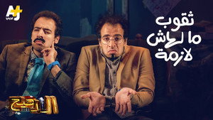 الدحيح 3. évad Ep.2 2. epizód