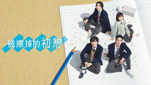 消えた初恋 kép
