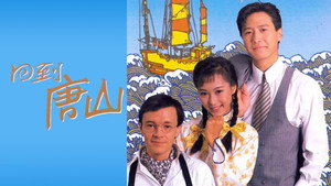 回到唐山 kép