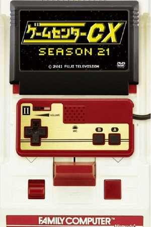 ゲームセンターCX 21. évad (2017-04-21) poszter