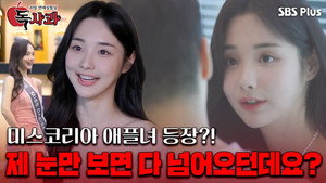 리얼 연애실험실 독사과 1. évad Ep.4 4. epizód