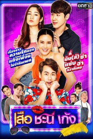 เสือ ชะนี เก้ง 5. évad (2020-01-09) poszter
