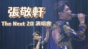 The next 20 嘉賓篇 kép