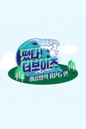 떴다! 더보이즈 3. évad (2018-07-12) poszter