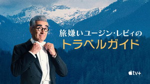 Eugene Levy, a kedvetlen utazó kép
