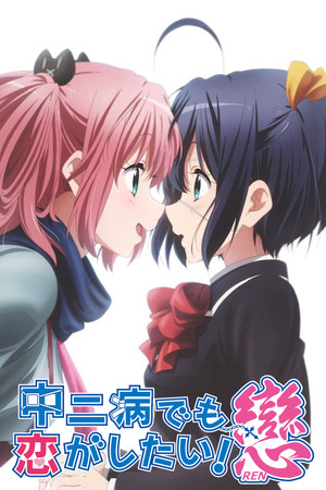 中二病でも恋がしたい! 2. évad (2014-01-09) poszter
