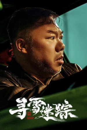 寻雪迷踪 1. évad (2026-01-13) poszter
