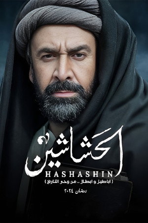 الحشاشين poszter