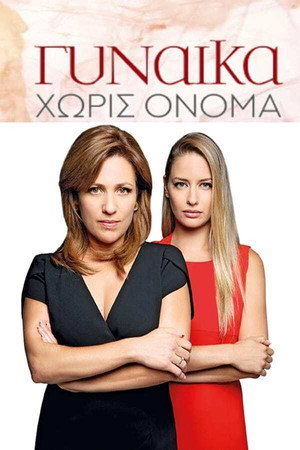 Γυναίκα Χωρίς Όνομα 1. évad (2018-09-17) poszter