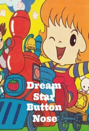 夢の星のボタンノーズ poszter