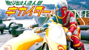 人造人間キカイダー kép