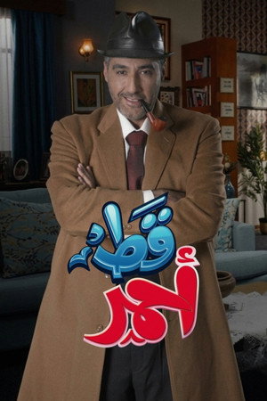 قط احمر 1. évad (2021-04-13) poszter