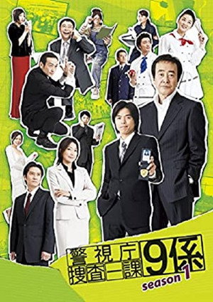 警視庁捜査一課9係 1. évad (2006-04-19) poszter