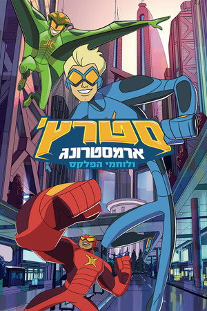 Stretch Armstrong & the Flex Fighters poszter