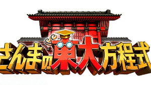 さんまの東大方程式 1. évad Ep.1 1. epizód