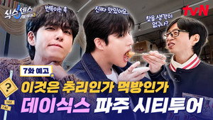 식스센스: 시티투어 2. évad Ep.7 7. epizód