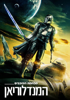 Star Wars: A Mandalóri poszter