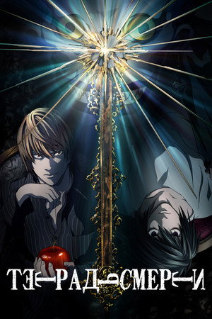 Death Note: A Halállista poszter