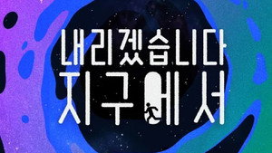 내리겠습니다 지구에서 kép