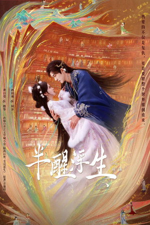 半醒浮生 poszter
