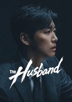 결혼의 완성 poszter