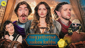 Подземелья Чикен Карри 1. évad Ep.52 52. epizód
