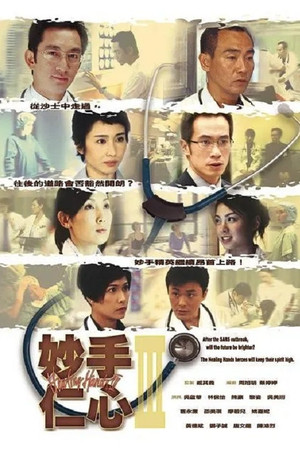 妙手仁心 3. évad (2005-07-25) poszter