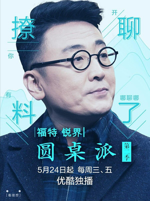 圆桌派 poszter