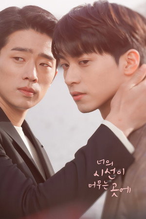 너의 시선이 머무는 곳에 poszter
