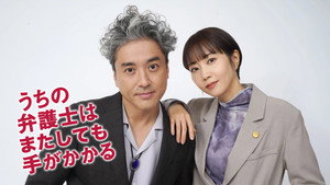 うちの弁護士はまたしても手がかかる kép