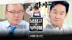 냉장고를 부탁해 2. évad Ep.74 74. epizód