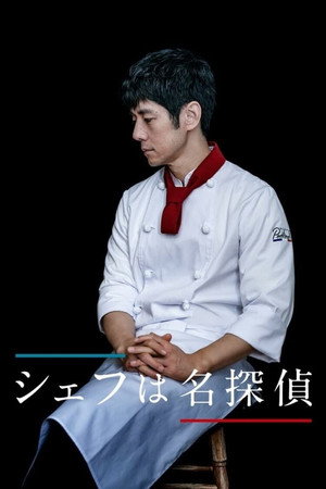 シェフは名探偵 poszter