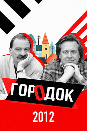 Городок 20. évad () poszter