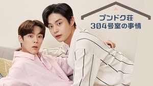 풍덕빌라 304호의 사정 kép