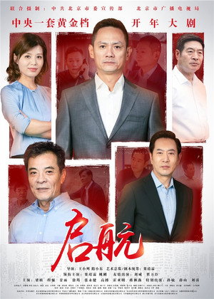 启航 1. évad (2019-01-09) poszter