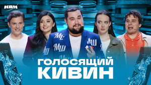 Высшая лига КВН 39. évad Ep.10 10. epizód
