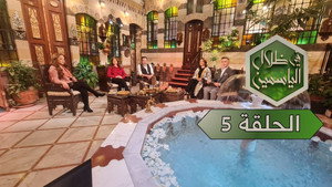 في ظلال الياسمين 1. évad Ep.5 5. epizód