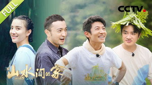 山水间的家 1. évad Ep.4 4. epizód