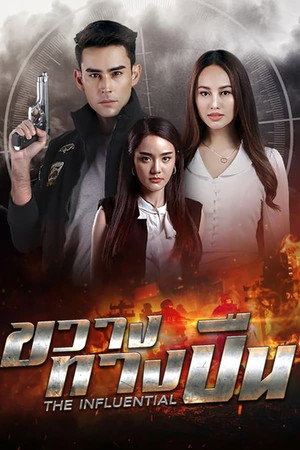 ขวางทางปืน 1. évad (2022-12-28) poszter