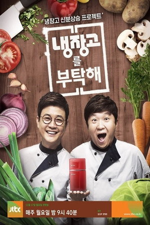 냉장고를 부탁해 poszter