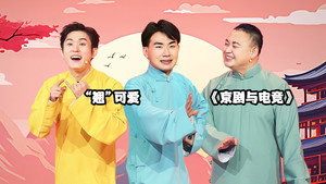 抖包袱大会 1. évad Ep.44 44. epizód