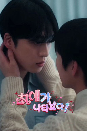 최애가 나타났다?! poszter
