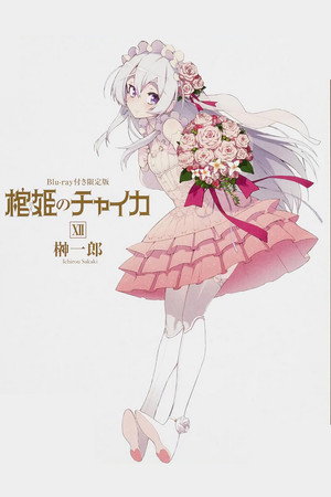 棺姫のチャイカ Speciális epizódok (2015-03-10) poszter