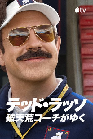 Ted Lasso poszter