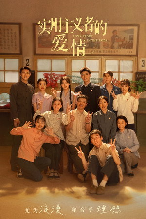 纯真年代的爱情 poszter