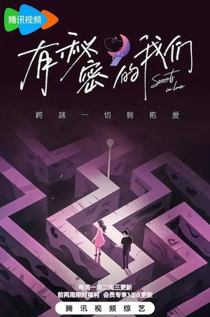 有秘密的我们 poszter