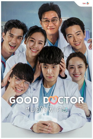หมอใจพิเศษ poszter