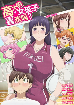 大きい女の子は好きですか?
